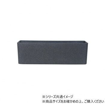 FR長方形チャコールブラックS 60x18xH18　3a00123【送料無料】
