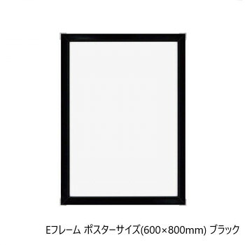 A.P.J. アルミフレーム・アルミパネル Eフレーム ポスターサイズ(600×800mm)　ブラック・1000011845【送料無料】