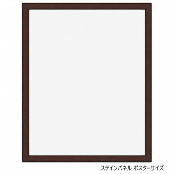 A.P.J. 木製パネル ステインパネル ポスターサイズ(400×500mm)　ブラウン・1000007215【送料無料】