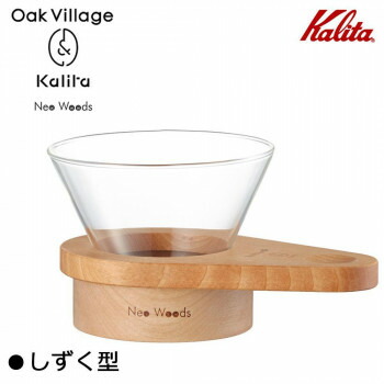 Kalita(カリタ) Oak Village＆Kalita Neo Woods しずく型 ドリッパー WDG-185 44308【送料無料】