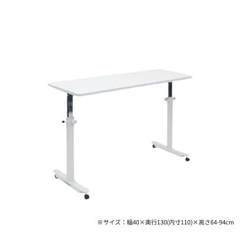 高田ベッド製作所 オーバーパラテーブル 幅40×奥行130(内寸110)×高さ64-94cm ホワイト TB-1585【送料無料】