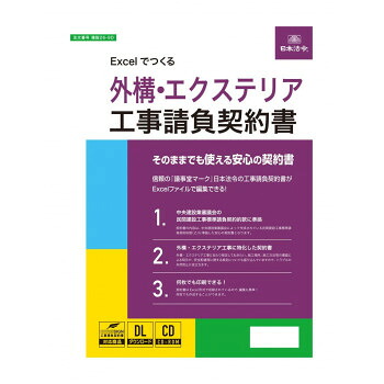 Excelでつくる 外構・エクステリア工事請負契約書 建設26-9D【送料無料】 メール便対応商品