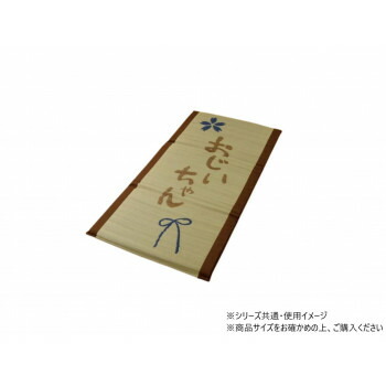 ＼今だけ！エントリーで尖んがり5倍！／ い草 おじいちゃん 私の空間的関係つや消し 70×150糎 1120470013501【貨物輸送無料】