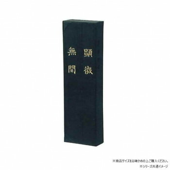 ＼今だけ！エントリーで尖んがり5倍／墨運堂   益荒男墨 顕微無間 10.0 01006【貨物輸送無料】 電子メール便相応う商いもの