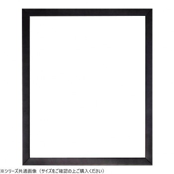 大額 デッサン額 5660 三三 黒【送料無料】