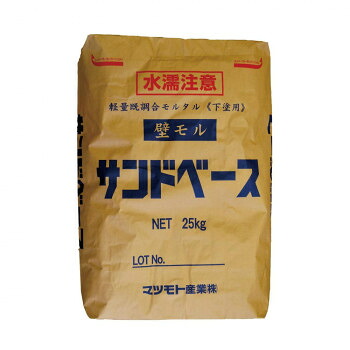 マツモト産業 下地 壁モル サンドベース 25kg×2袋【送料無料】