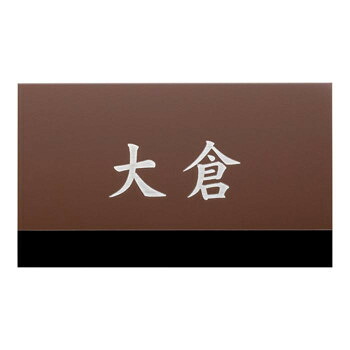 美濃クラフト ステンレス表札 ファイン ドライエッチング 1.5mm厚 MB-18【送料無料】