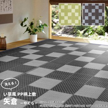 ＼今だけ！エントリーで尖んがり5倍／洗えるい草風引っ敷き 矢倉 日本の首都間4.5帖 薄墨色 約261×261珊 81947745【貨物輸送無料】