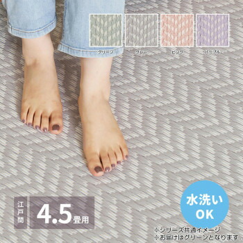 洗えるい草風カーペット パスラッシュ 江戸間4.5畳 グリーン 約261×261cm 81961545【送料無料】