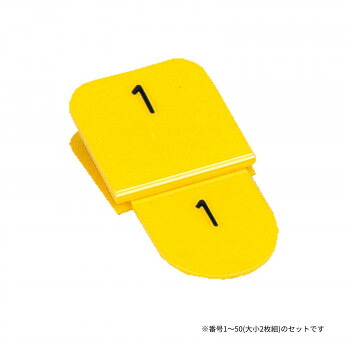 ＼今だけ！エントリーで尖んがり5倍／親子電話番号札 角型 1-50 黄色 CT-3-1-Y【貨物輸送無料】