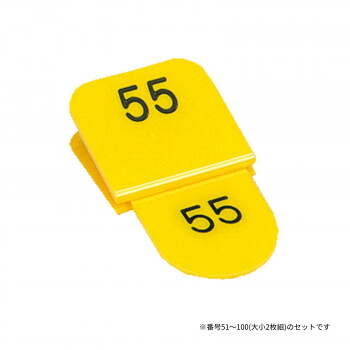 ＼今だけ！エントリーで尖んがり5倍／親子電話番号札 角型 51-100 黄色 CT-3-51-Y【貨物輸送無料】