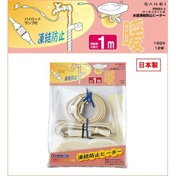 三栄水栓 SANEI 日本製 水道凍結防止ヒーター 1M PR551-1【送料無料】