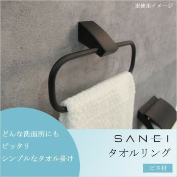 ＼今だけ！エントリーで尖んがり5倍／三栄水栓 SANEI 西洋手ぬぐい輪っか 螺子釘付 黒いこと W5701-D【貨物輸送無料】