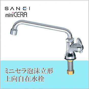 三栄水栓 SANEI　ミニセラ泡沫立形上向自在水栓JA575H-13【送料無料】 7,040円