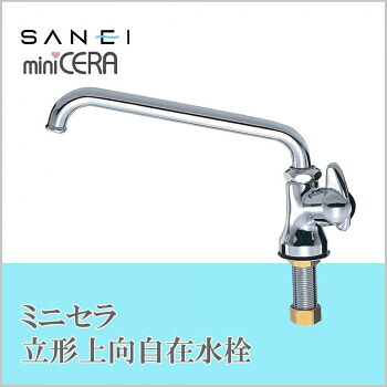 三栄水栓 SANEI　ミニセラ立形上向自在水栓JA575-13【送料無料】