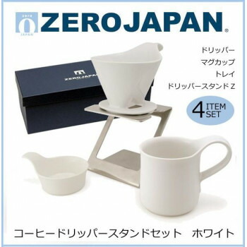 ZEROJAPAN(ゼロジャパン) コーヒードリッパースタンドセット　ホワイト　ZG-015【送料無料】