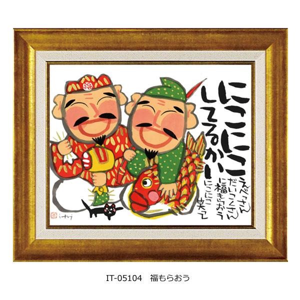 糸井忠晴 アートフレーム 福もらおう Mサイズ IT-05104【送料無料】