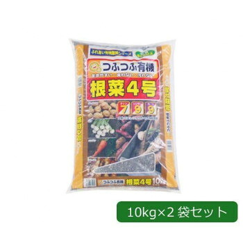 あかぎ園芸 粒状 根菜4号(チッソ7・リン酸9・カリ9) 10kg×2袋 1801014【送料無料】