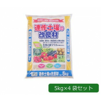 あかぎ園芸 連作土壌の改良材 5kg×4袋 1830514【送料無料】