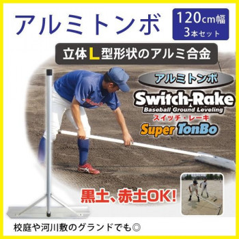 Switch-Rake　アルミトンボ　3本セット　120cm幅　BX-78-62【送料無料】 27,570円