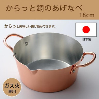ガス火専用・日本製　からっと銅のあげなべ18cm　3782【送料無料】 10,160円
