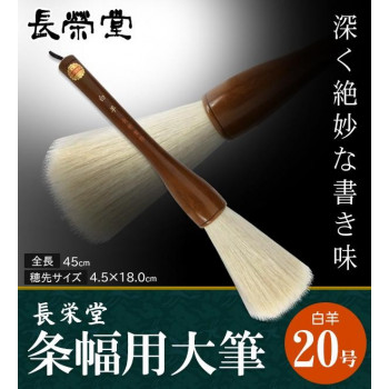 ＼今だけ！エントリーで尖んがり5倍／長栄堂 条幅用大筆 白羊 (20号) 30251【貨物輸送無料】