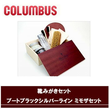 コロンブス 靴みがきセット ブートブラックシルバーライン ミモザセット【送料無料】