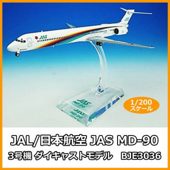 楽天市場】国際貿易 JALUX BJE3040 JAS MD-90 7号機 旅客機 1/200