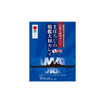 まぼろしの戦艦大和カレイ (カレー) 10食セット【送料無料】