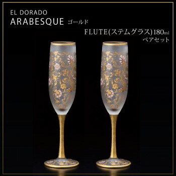 エル・ドラード　アラベスク・ゴールド　FLUTE(ステムグラス)　180ml　ペアセット　S-6104【送料無料】