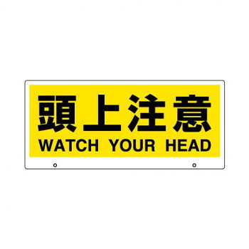 ユニット トークナビ2　表示板頭上注意 881-93【送料無料】