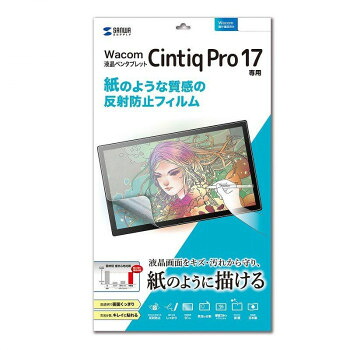 サンワサプライ Wacom ペンタブレット Cintiq Pro 17紙のような反射防止フィルム LCD-WCP17P【送料無料】