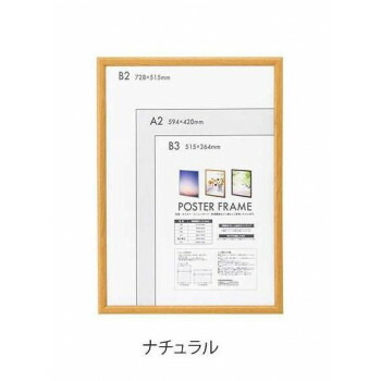 ナカバヤシ 木製ポスターフレーム B2　ナチュラル・F-PFW-B2-N【送料無料】