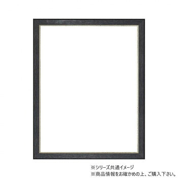＼今だけ！エントリーでポイント5倍！／ 大額 上品額縁 8238 半切 ブラック【送料無料】｜LifeUp