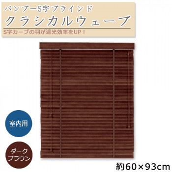 ＼今だけ！エントリーで尖んがり5倍／大島屋 バンブーS字目かくし クラシカルウェーブ 室内用 201(うす暗い赤銅色) 約60×93糎【貨物輸送無料】
