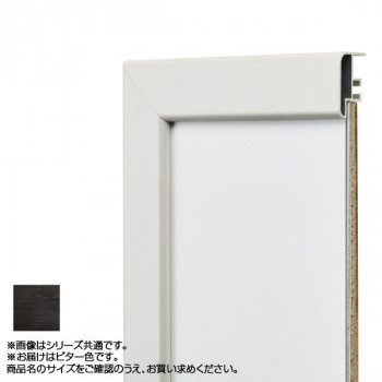 アルナ アルミフレーム デッサン額 CF ビター 正方形250角 15393【送料無料】