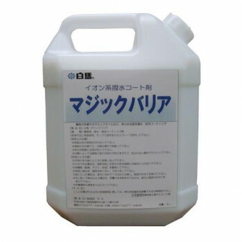 万立 撥水剤 白馬 マジックバリア 4L 107831【送料無料】