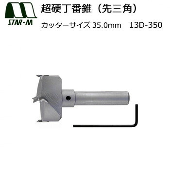 \今だけ!エントリーでポイント5倍!/ スターエム 超硬丁番錐(先三角) 35.0 13D-350【送料無料】|LifeUp