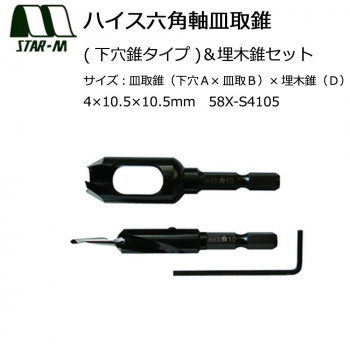 スターエム　ハイス六角軸皿取錐(下穴錐タイプ)＆埋木錐セット　4×10.5×10.5　58X-S4105【送料無料】
