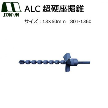 ＼今だけ！エントリーで尖んがり5倍／スターエム ALC超硬座掘錐 13×60 80T-1360【貨物輸送無料】