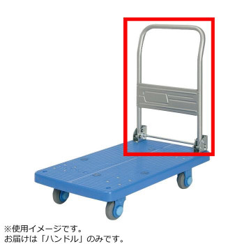 PLA200M1-DX用　ハンドル【送料無料】