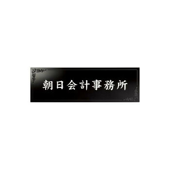 美濃クラフト タイルサイン T-BC-11【送料無料】