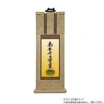仏壇軸　明暖(あのん) 20代 浄土真宗 大谷派(東本願寺) 九字名号【送料無料】