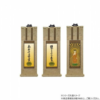 ＼今だけ！エントリーで尖んがり5倍／仏壇軸 明暖(あのん) 70代 浄土真宗 大谷派(東本願寺) 本尊・両脇 3枚仕掛ける【貨物輸送無料】