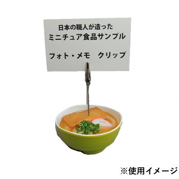 日本職人が作る 食品サンプル メモ・フォトクリップ ミニきつねうどん IP-559【送料無料】