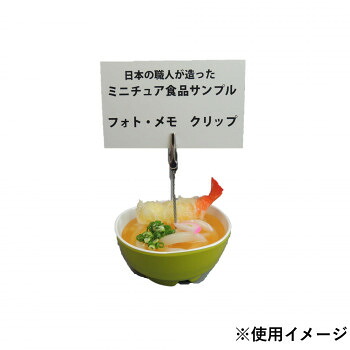 日本職人が作る 食品サンプル メモ・フォトクリップ ミニ天ぷらうどん IP-558【送料無料】