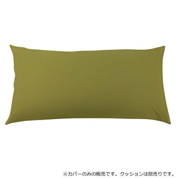 ＼今だけ！エントリーでポイント5倍！／ 日本製 ビーズクッション 専用カバー レギュラー オリーブグリーン【送料無料】｜LifeUp