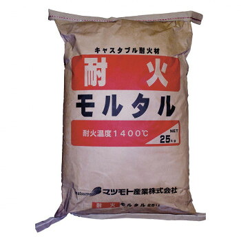 マツモト産業 キャスタブル耐火材 耐火モルタル 25kg【送料無料】