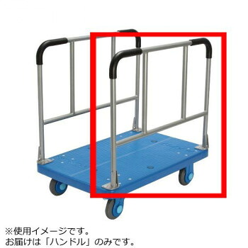 PLA300-W用　ハンドル【送料無料】