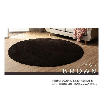 \今だけ!エントリーでポイント5倍!/ ふわふわラグ カーペット ブラウン 約185cm丸 1280600060603【送料無料】|LifeUp